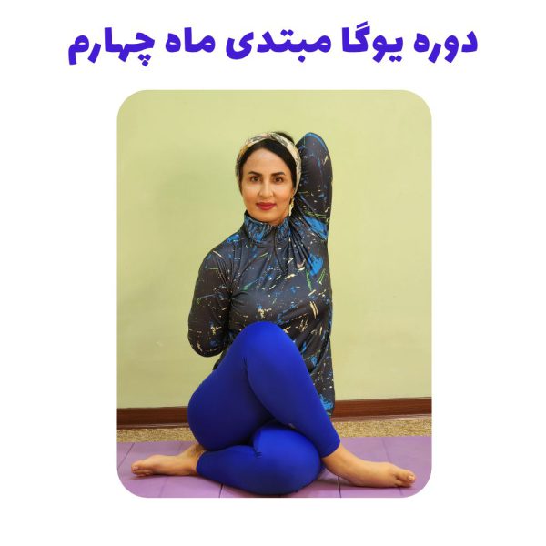 دوره یوگا مبتدی ماه چهارم