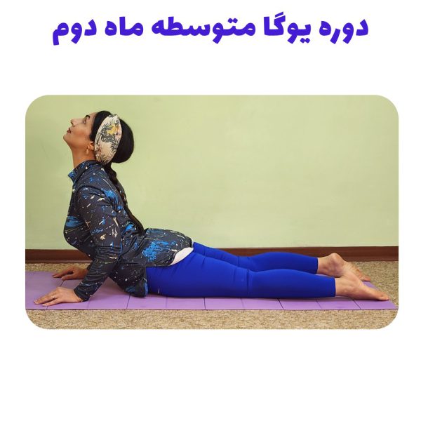 دوره یوگا متوسطه ماه دوم