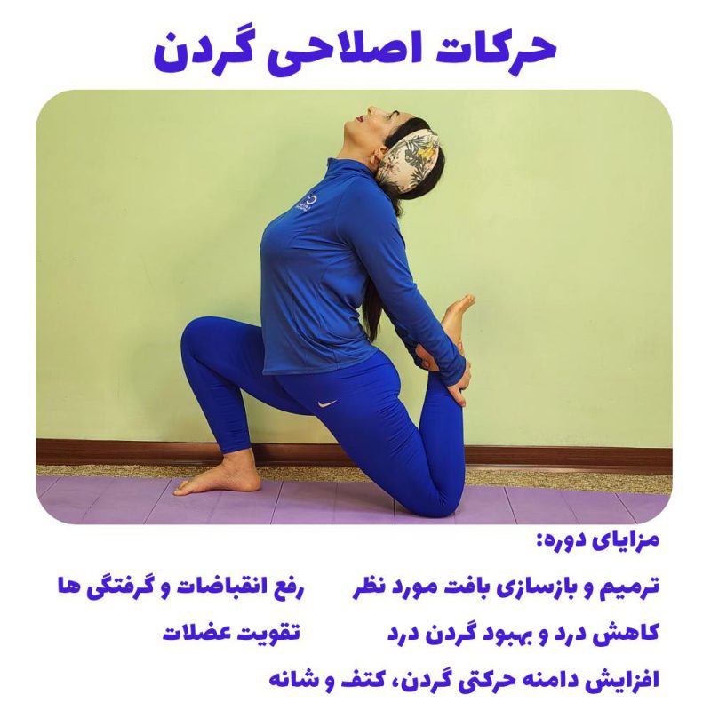 حرکات اصلاحی گردن