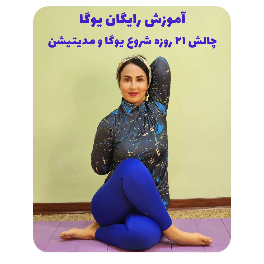 آموزش یوگا رایگان، آموزش مجانی یوگا و مدیتیشن
