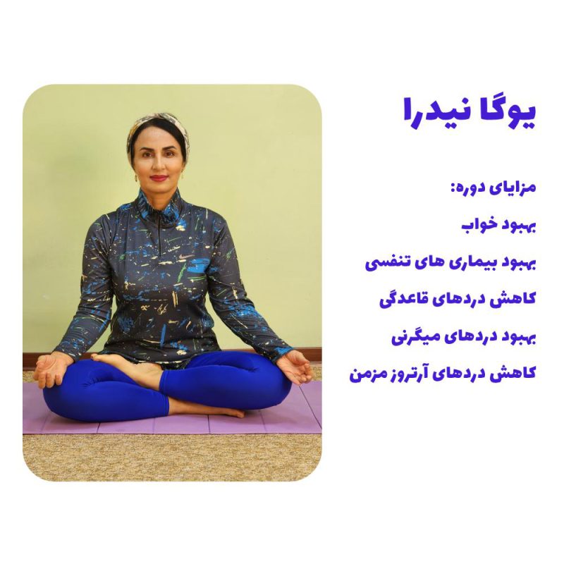 آموزش یوگانیدرا، دوره یوگانیدرا، یوگانیدرا چیست