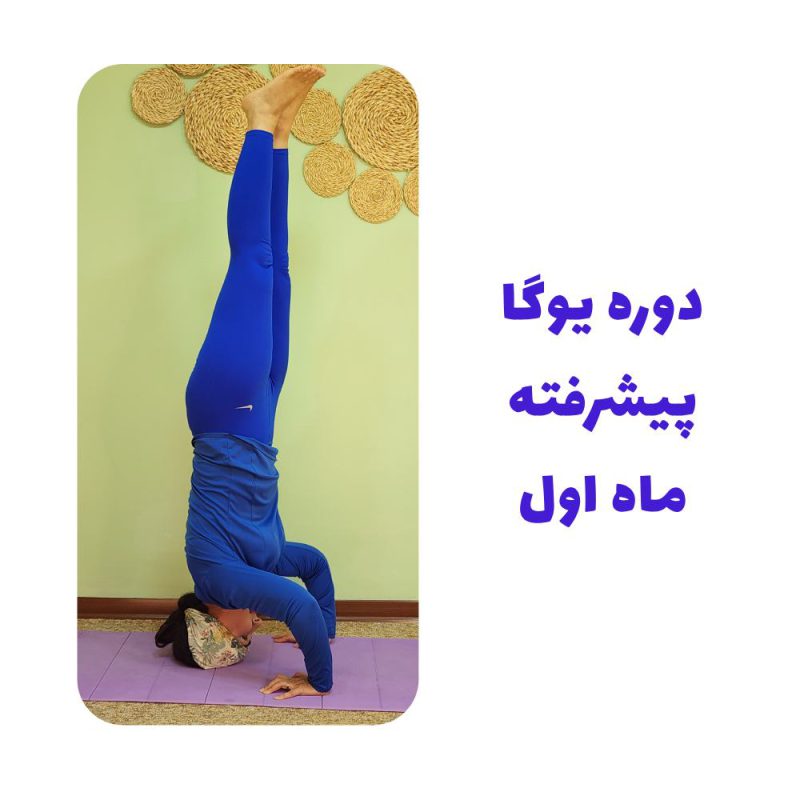 دوره یوگا پیشرفته ماه اول