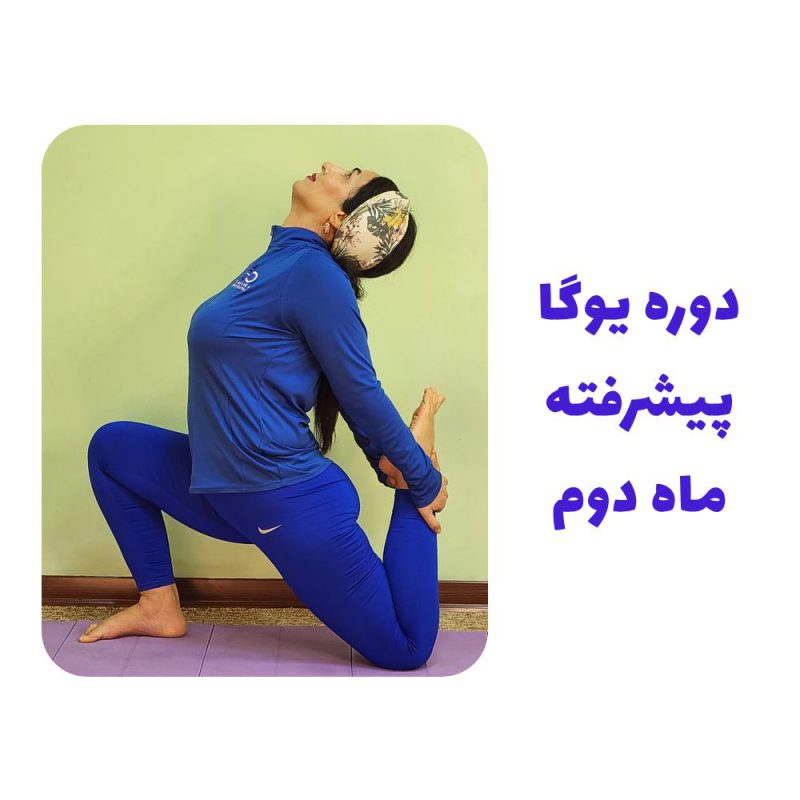 دوره یوگا پیشرفته ماه دوم