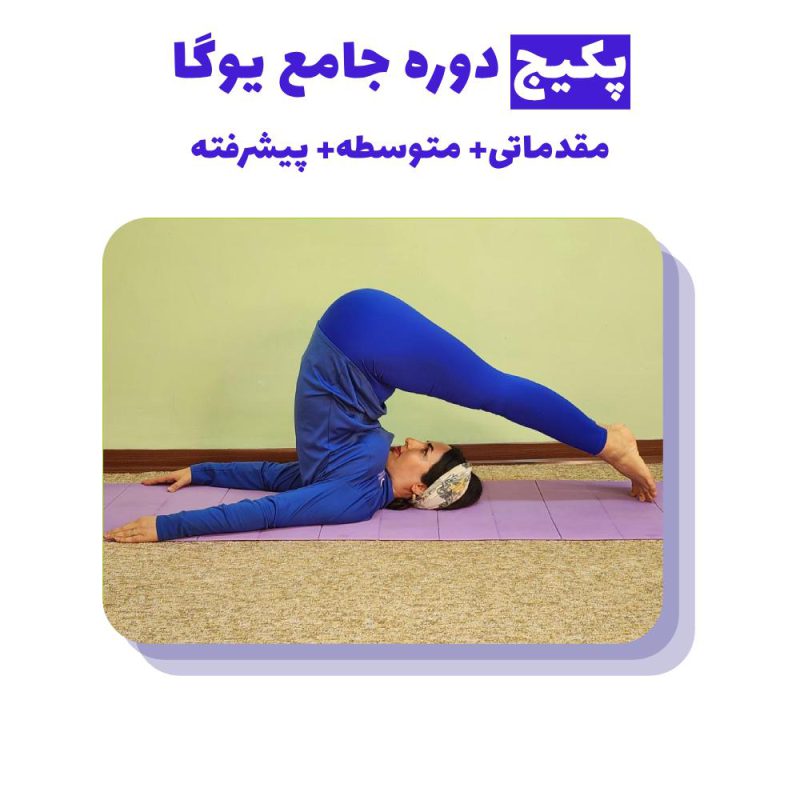 پکیج دوره جامع یوگا مقدماتی و متوسطه و پیشرفته (1)