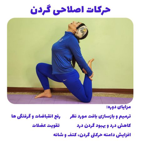 حرکات اصلاحی گردن