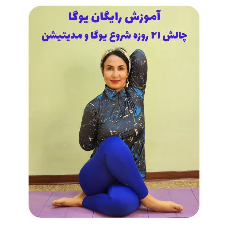 آموزش یوگا رایگان، آموزش مجانی یوگا و مدیتیشن