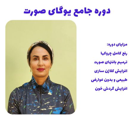 دوره جامع یوگای صورت