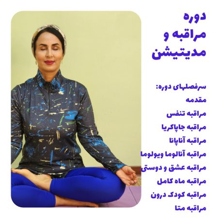دوره مراقبه و مدیتیشن