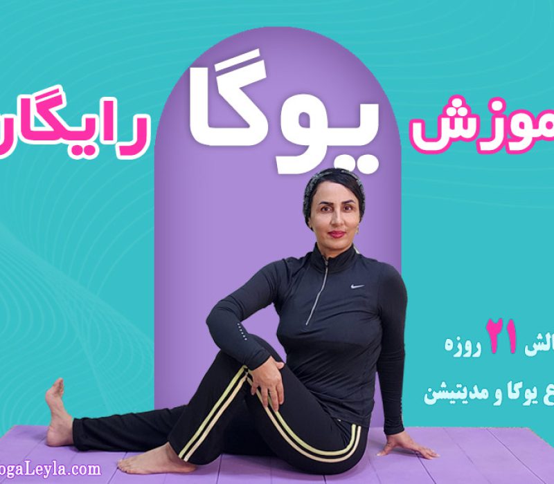 آموزش یوگا رایگان، آموزش مجانی یوگا و مدیتیشن
