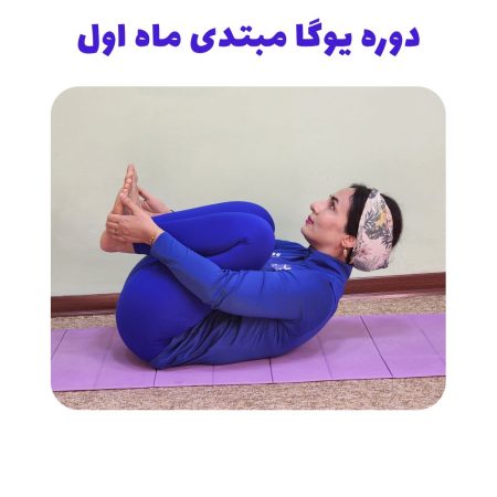 دوره یوگا مبتدی ماه اول