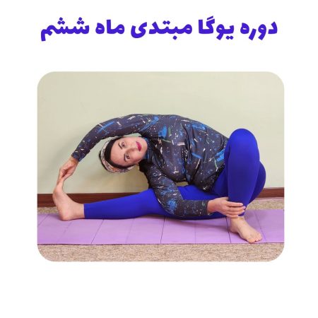 دوره یوگا مبتدی ماه ششم