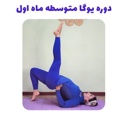 دوره یوگا متوسطه ماه اول