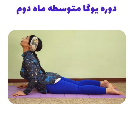دوره یوگا متوسطه ماه دوم