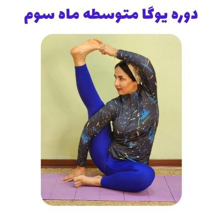 دوره یوگا متوسطه ماه سوم