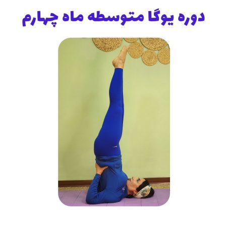 دوره یوگا متوسطه ماه چهارم