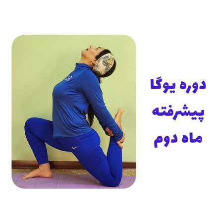 دوره یوگا پیشرفته ماه دوم