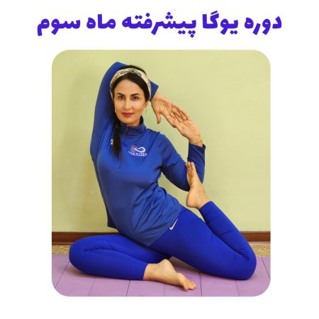 دوره یوگا پیشرفته ماه سوم