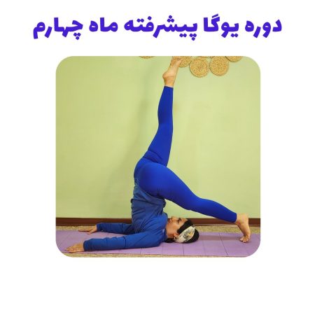 دوره یوگا پیشرفته ماه چهارم