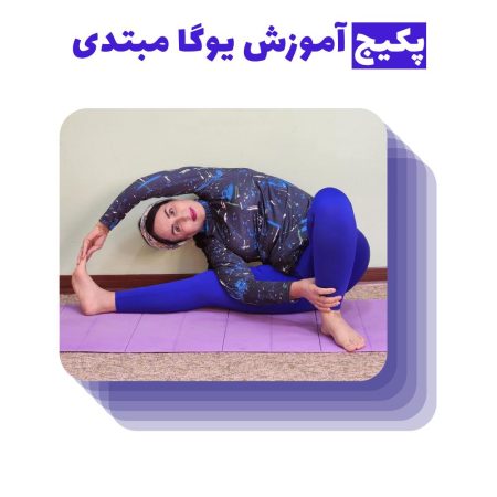 پکیج آموزش یوگا مبتدی
