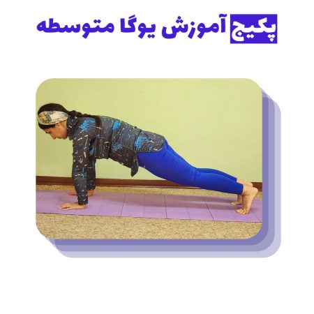 پکیج آموزش یوگا متوسطه