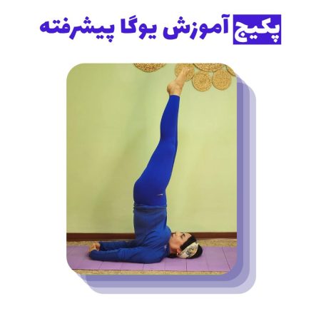 پکیج آموزش یوگا پیشرفته