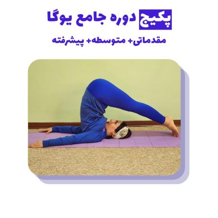 پکیج دوره جامع یوگا مقدماتی و متوسطه و پیشرفته (1)